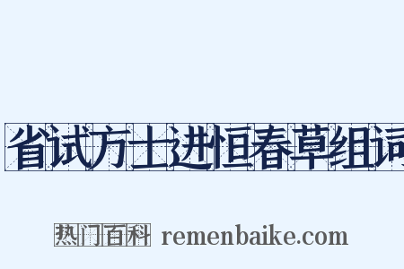 省试方士进恒春草组词是什么意思的图片